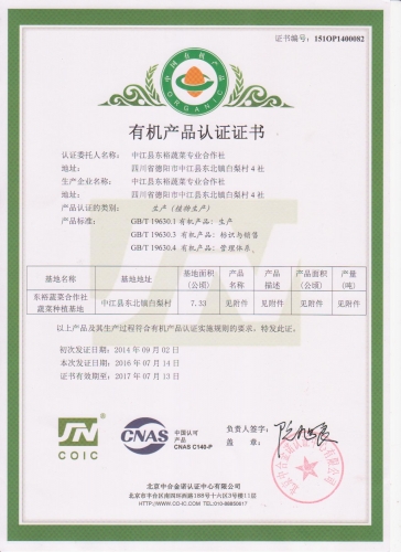 有机产品认证证书2016.7.14蔬菜